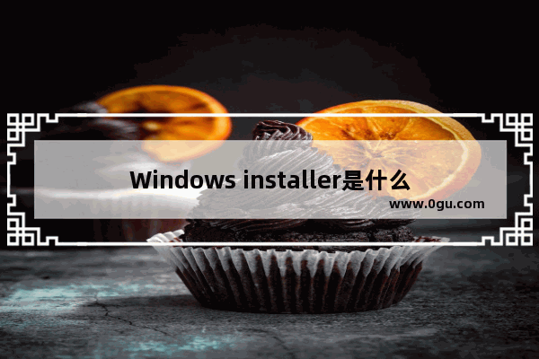 Windows installer是什么,windows installer是干嘛的