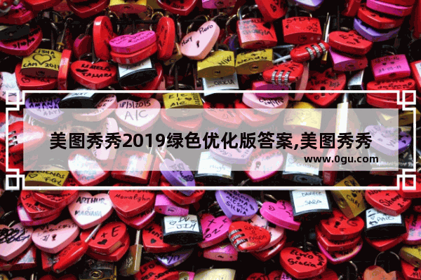美图秀秀2019绿色优化版答案,美图秀秀2019绿色优化版怎么设置