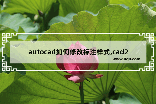 autocad如何修改标注样式,cad2012怎么修改标注样式 1