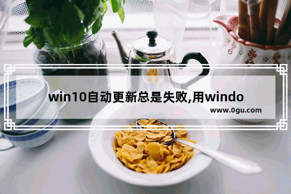 win10自动更新总是失败,用windows易升重启后没有完成更新