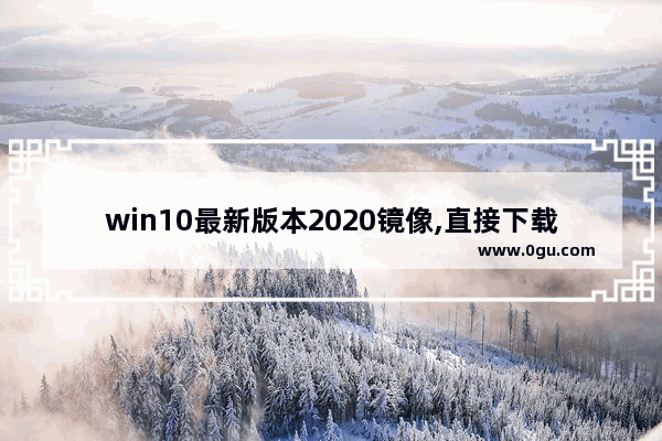 win10最新版本2020镜像,直接下载win10镜像并安装