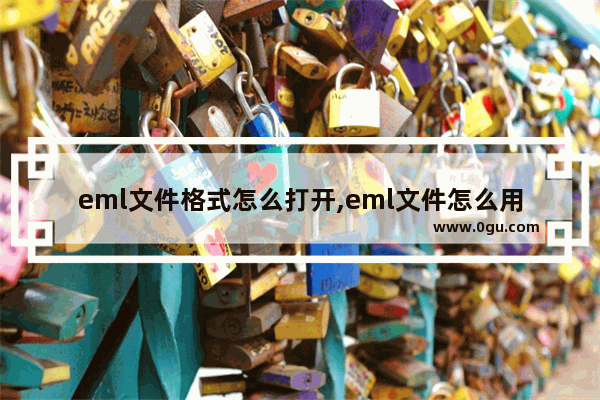 eml文件格式怎么打开,eml文件怎么用