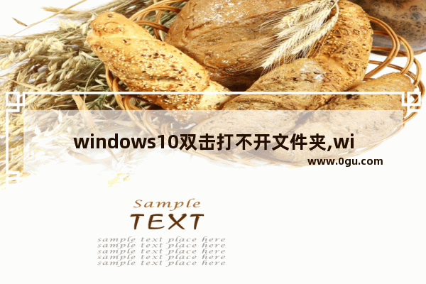 windows10双击打不开文件夹,win10无法打开文档