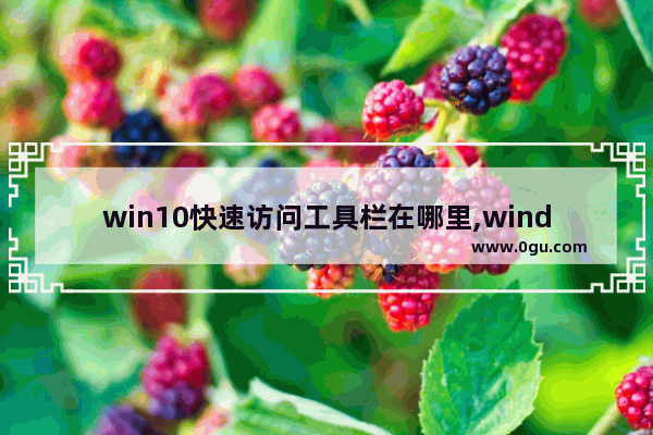 win10快速访问工具栏在哪里,windows快速访问工具栏在哪里