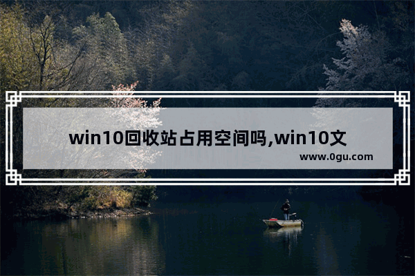win10回收站占用空间吗,win10文件太大无法放入回收站