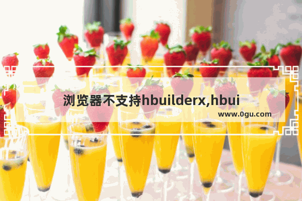 浏览器不支持hbuilderx,hbuilderx怎么运行到本地浏览器