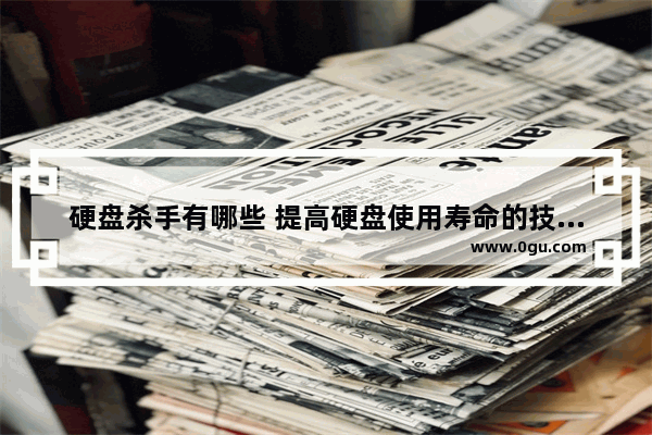 硬盘杀手有哪些 提高硬盘使用寿命的技巧视频,硬盘杀手有哪些 提高硬盘使用寿命的技巧是