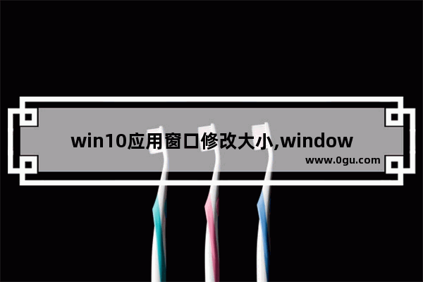 win10应用窗口修改大小,windows10如何改变应用程序内的字体大小