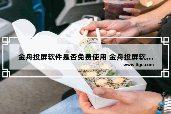 金舟投屏软件是否免费使用 金舟投屏软件开通会员方法
