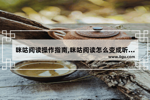 咪咕阅读操作指南,咪咕阅读怎么变成听书模式