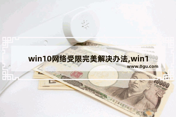 win10网络受限完美解决办法,win10系统无线连接受限