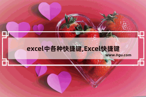 excel中各种快捷键,Excel快捷键有哪些