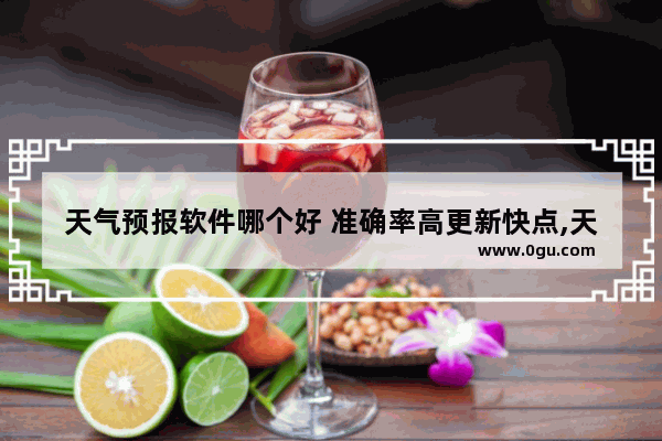 天气预报软件哪个好 准确率高更新快点,天气预报软件哪个好 准确率高更新快又准确