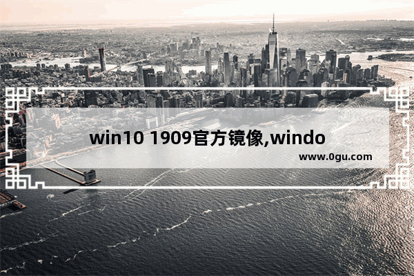 win10 1909官方镜像,windows10 1909镜像
