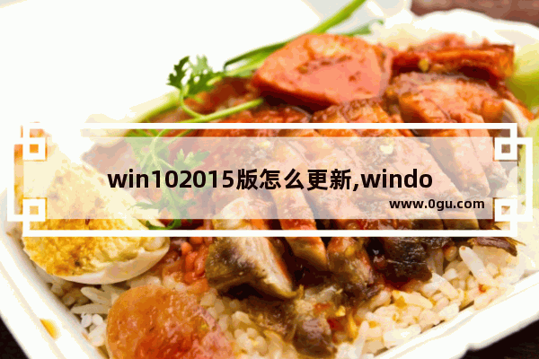 win102015版怎么更新,windows10 october 2020 update