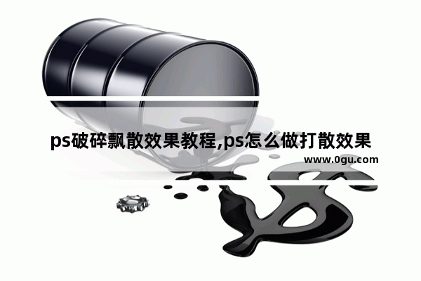 ps破碎飘散效果教程,ps怎么做打散效果