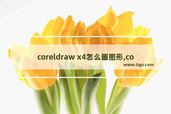 coreldraw x4怎么画图形,coreldraw x4横幅制作