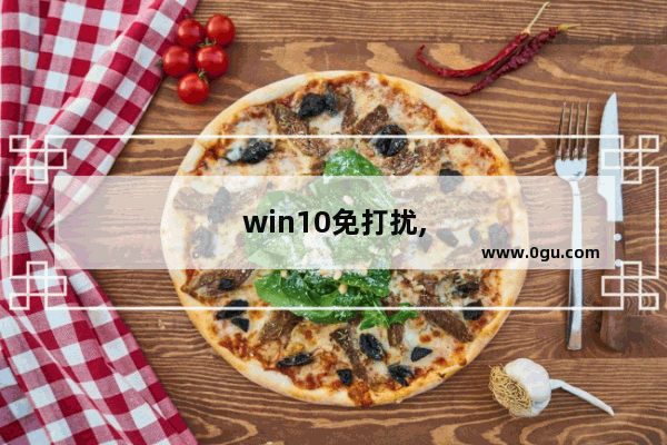 win10免打扰,