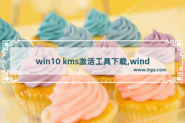 win10 kms激活工具下载,windows10 kms激活工具 1