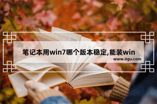 笔记本用win7哪个版本稳定,能装win7的最高性能笔记本