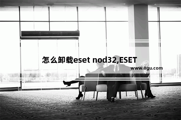 怎么卸载eset nod32,ESET NOD32手机版