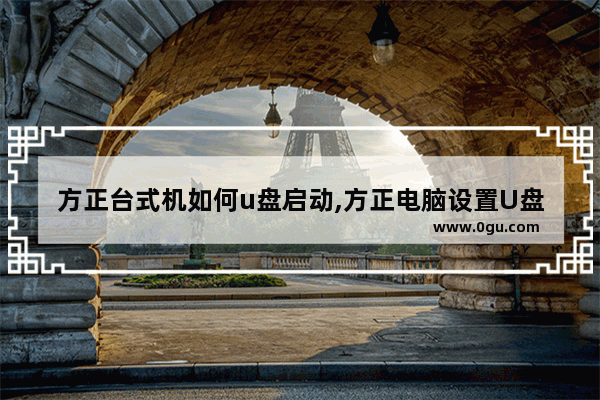 方正台式机如何u盘启动,方正电脑设置U盘启动