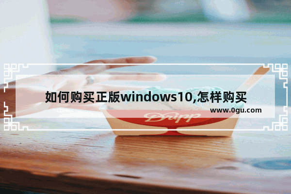 如何购买正版windows10,怎样购买正版win10系统 1