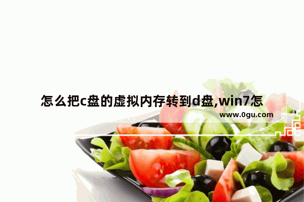 怎么把c盘的虚拟内存转到d盘,win7怎样将d盘空间转到c盘