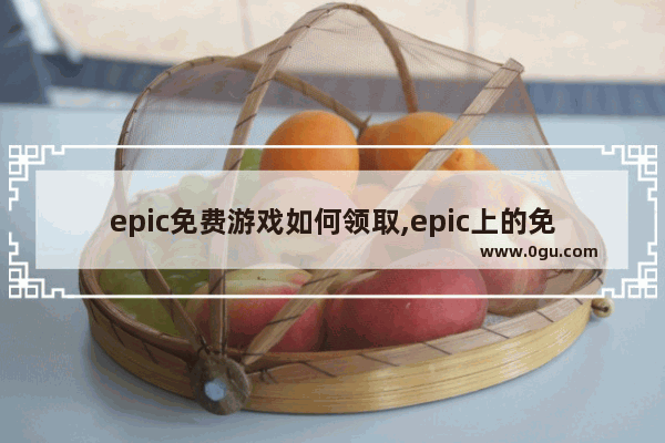 epic免费游戏如何领取,epic上的免费游戏怎么领