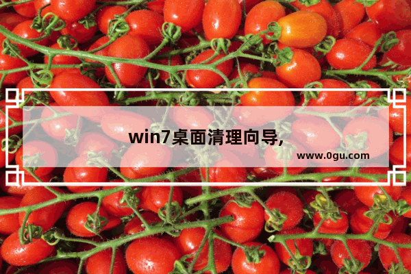 win7桌面清理向导,