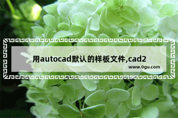 用autocad默认的样板文件,cad2014怎么设置样板文件