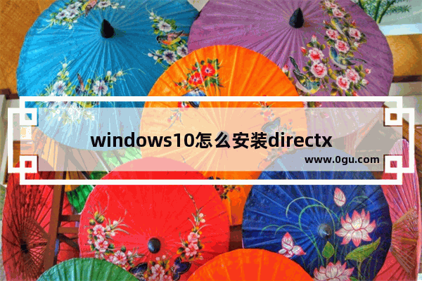 windows10怎么安装directx,win10装不了directx11