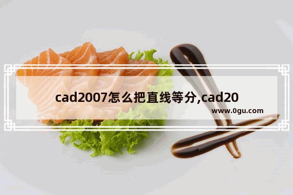 cad2007怎么把直线等分,cad2014怎么把线等分