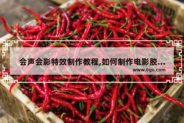 会声会影特效制作教程,如何制作电影胶片效果