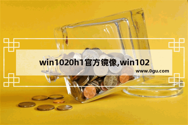win1020h1官方镜像,win1021H1镜像