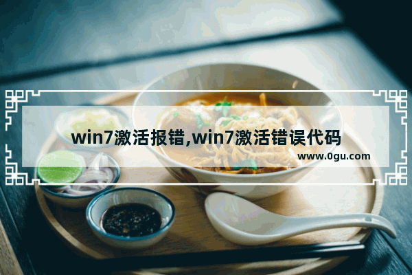 win7激活报错,win7激活错误代码