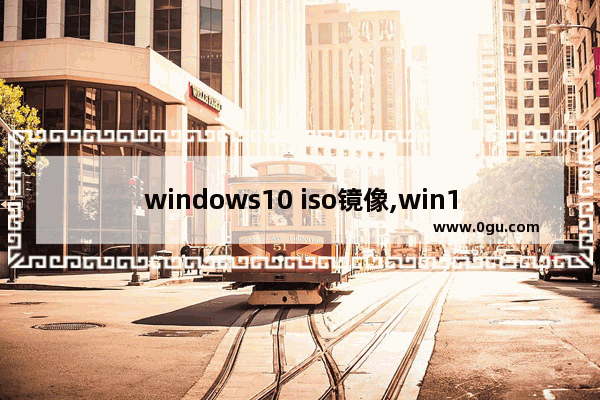 windows10 iso镜像,win101909镜像