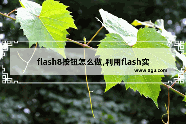 flash8按钮怎么做,利用flash实现控制按钮的步骤