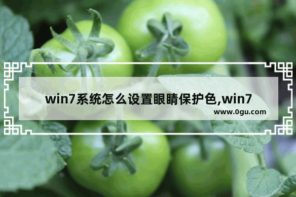 win7系统怎么设置眼睛保护色,win7系统怎么设置护眼颜色