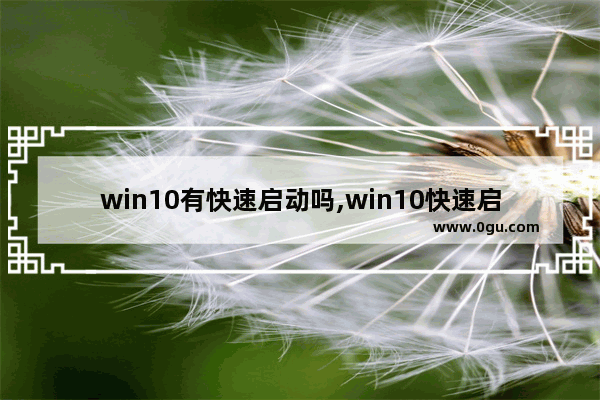 win10有快速启动吗,win10快速启动有什么用