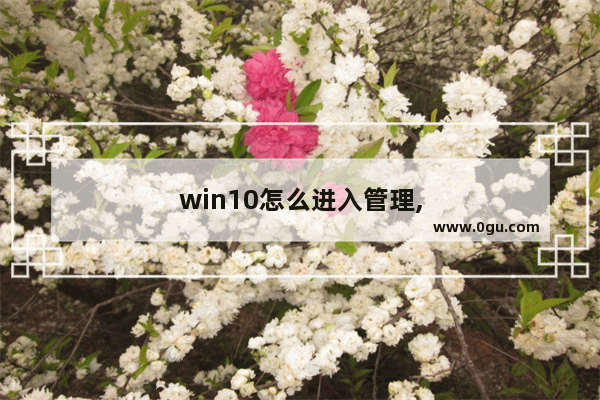 win10怎么进入管理,