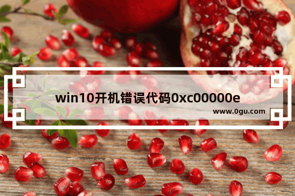 win10开机错误代码0xc00000e,win10错误代码0xc000000d无法开机