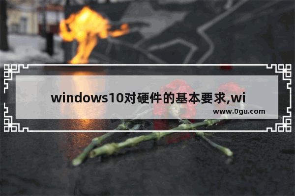 windows10对硬件的基本要求,windows10提供了什么技术