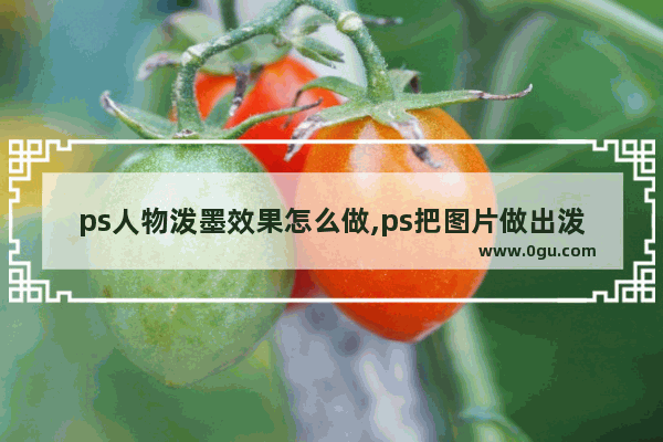 ps人物泼墨效果怎么做,ps把图片做出泼墨的感觉