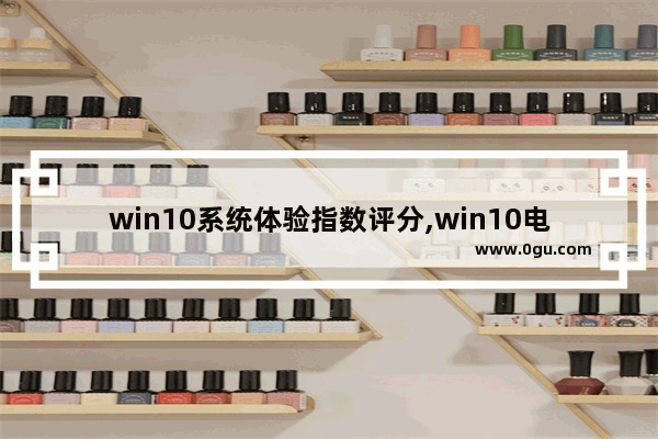 win10系统体验指数评分,win10电脑测试模式