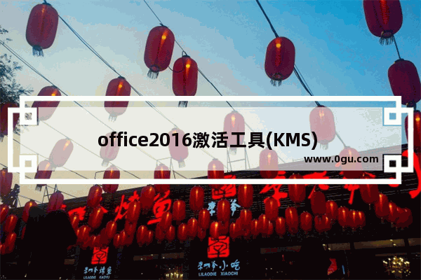office2016激活工具(KMS) v10.2.5 官方版,office2016激活工具(KMS) V10.2.0