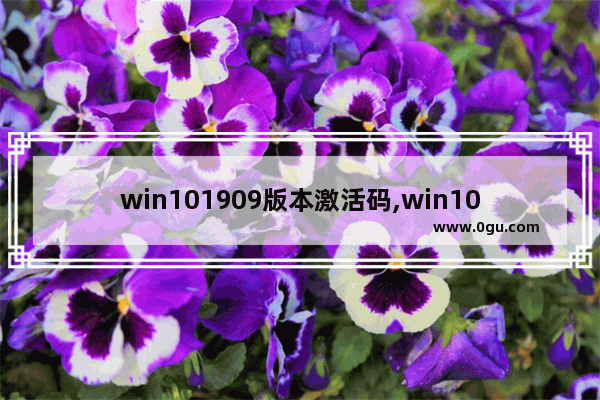 win101909版本激活码,win102019激活码