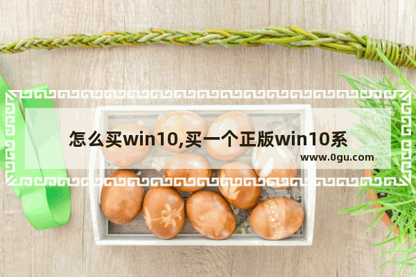 怎么买win10,买一个正版win10系统多少钱