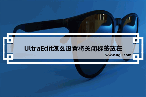 UltraEdit怎么设置将关闭标签放在分隔行