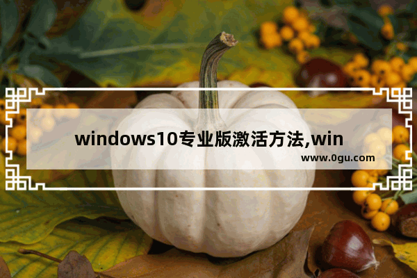 windows10专业版激活方法,win10正式专业版激活方法